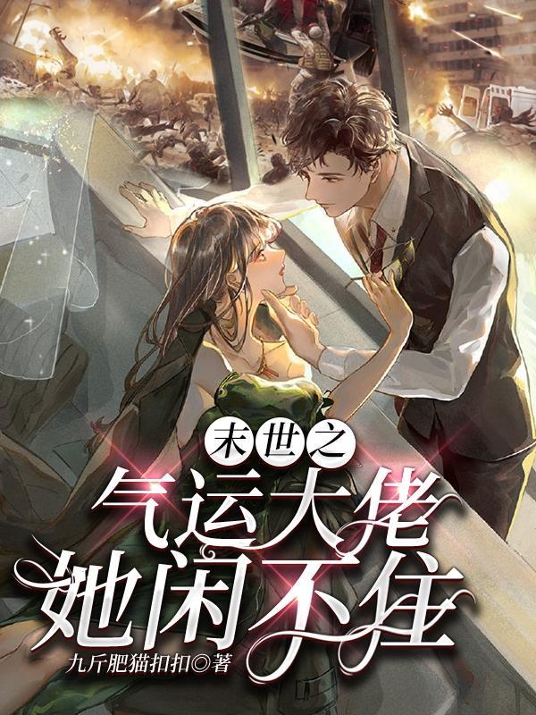 穿书后我成了男主他妈正版