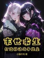 我在末世开酒店第四季免费观看