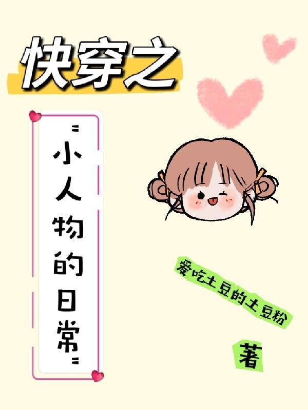 偏执暴君的心尖宠作者越从欢