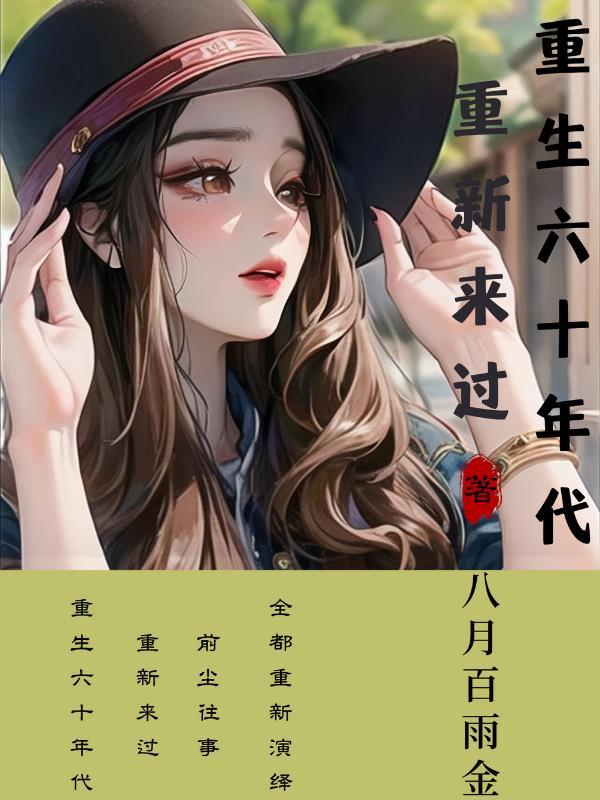 豪门女配是