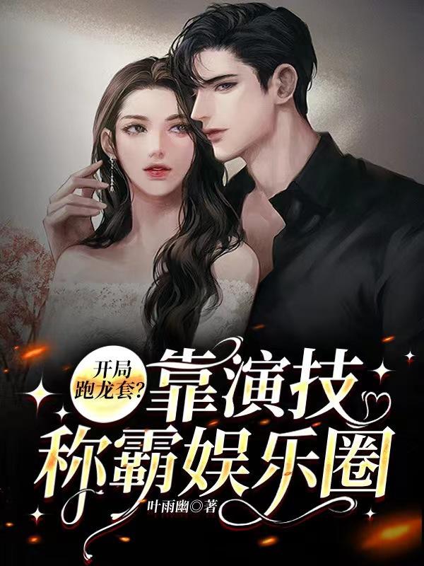 第一黑料影后21章