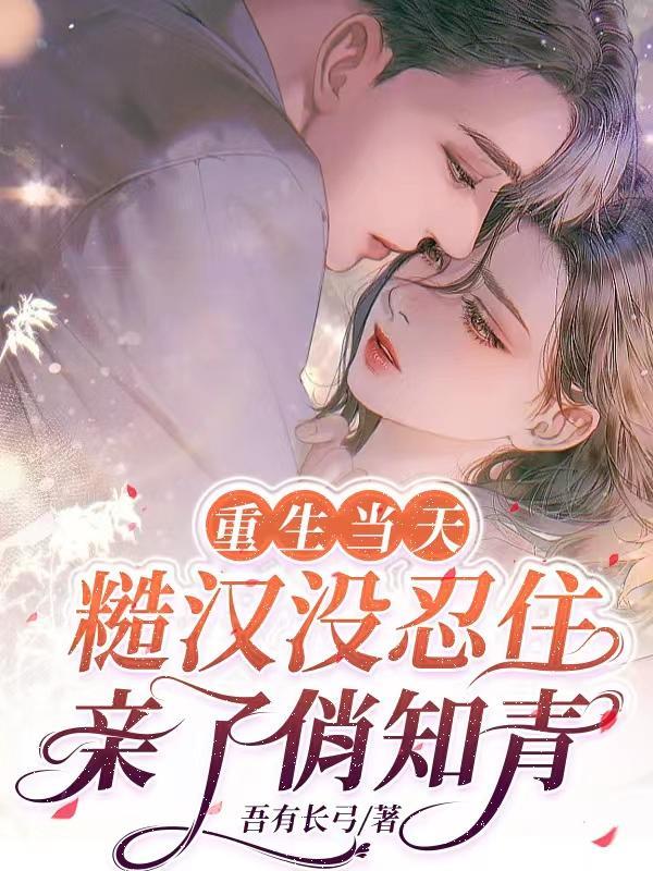 重生后霸总撩我成瘾