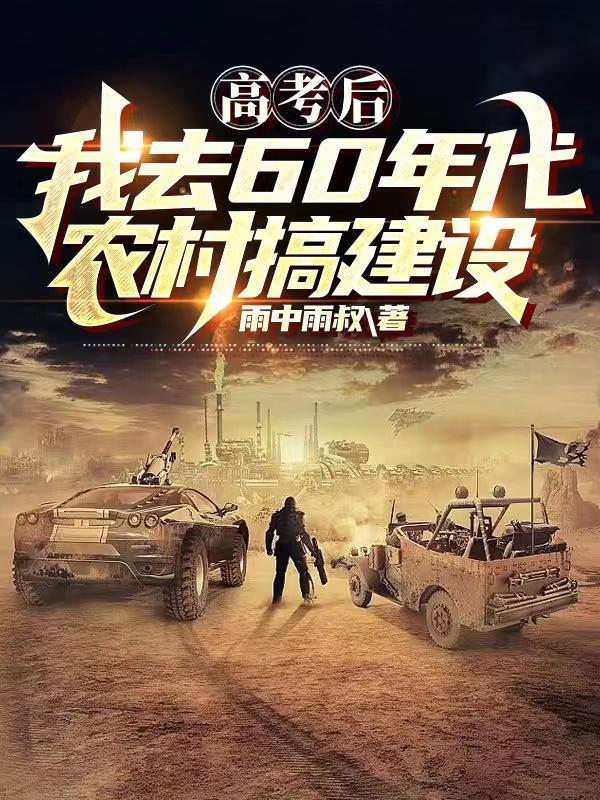 杀夫证道之后百合