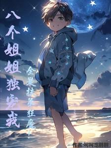 软萌小祖宗野炸了 朱笔