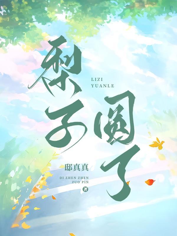 仙界杂役的生活TXT