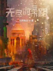 长生之灵田仙缘 齐东野老