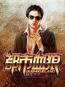 港综最强邪警系统