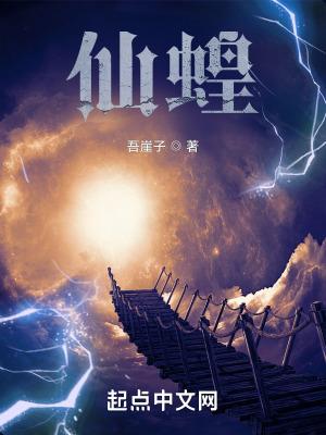 偷偷苟成世界大能 大飞蟹