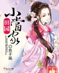 欢乐田园小萌妻 沁温风
