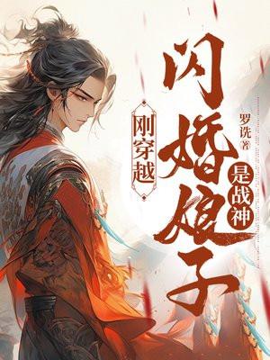 刚穿越,闪婚娘子是战神
