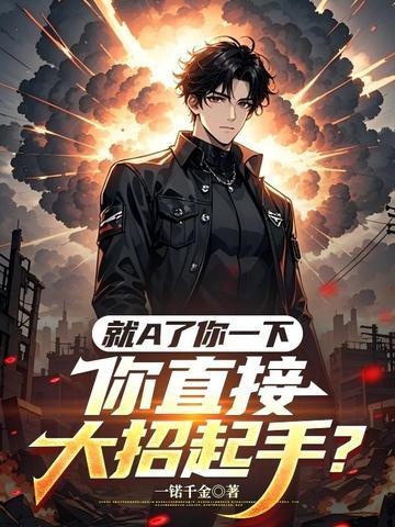 就A了你一下,你直接大招起手?