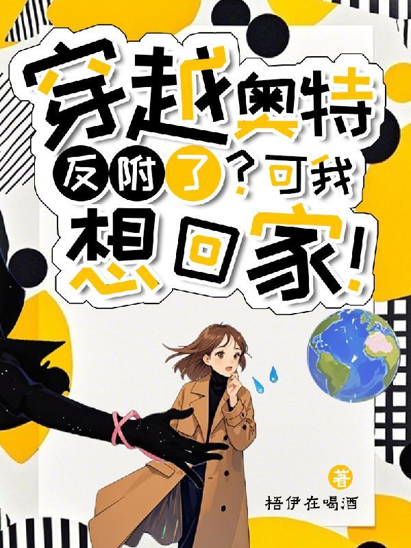 穿越奥特：反附了？可我想回家！