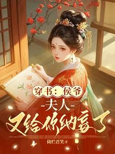 穿书:侯爷,夫人又给你纳妾了
