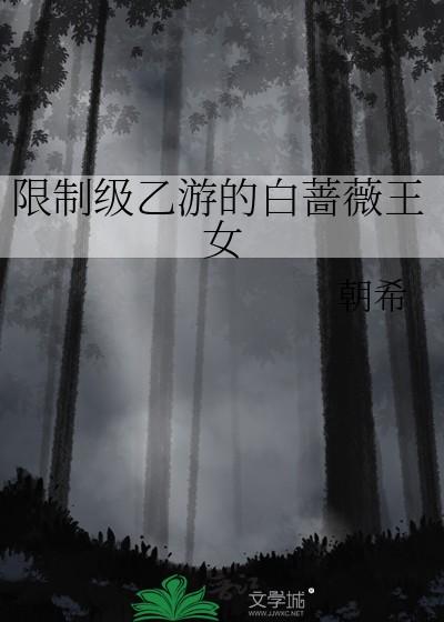 限制级乙游的白蔷薇王女