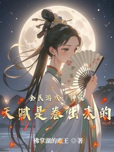 全民游戏:神级天赋是卷出来的