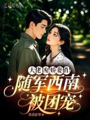 大佬凶!娇妻俏!随军西南被团宠