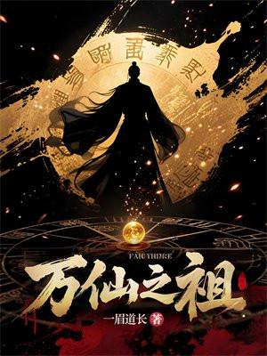 万仙之祖