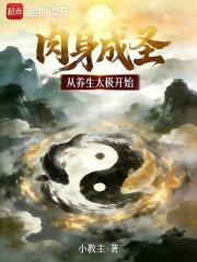 肉身成圣从养生太极开始