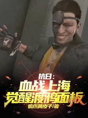 抗日:血战上海,觉醒渡鸦面板