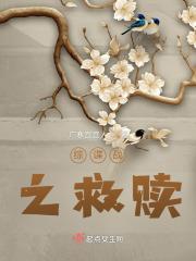 小伙英雄救美美女以身相许